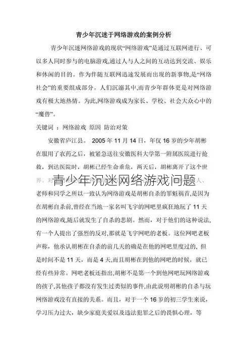 青少年沉迷网络游戏问题