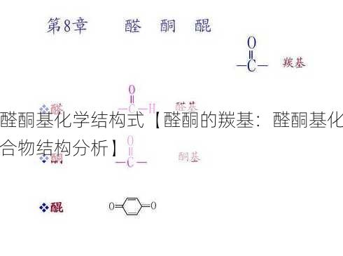 醛酮基化学结构式【醛酮的羰基：醛酮基化合物结构分析】