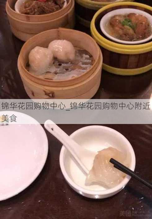 锦华花园购物中心_锦华花园购物中心附近美食