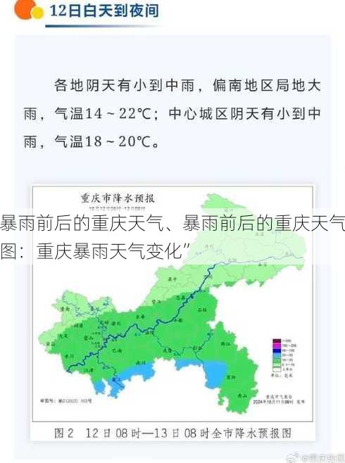 暴雨前后的重庆天气、暴雨前后的重庆天气图：重庆暴雨天气变化”