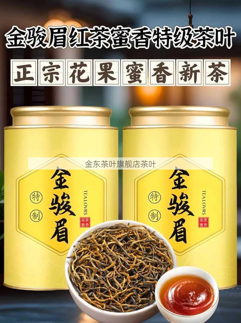 金东茶叶旗舰店茶叶