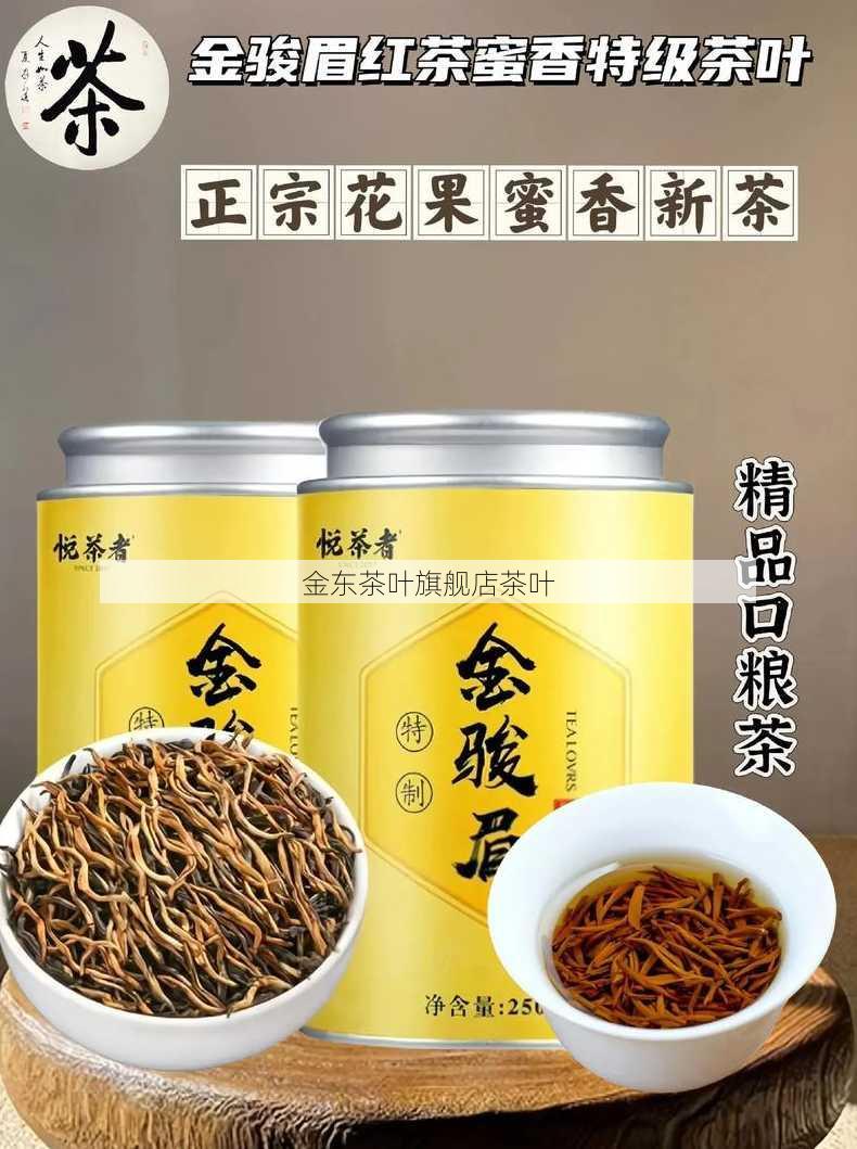 金东茶叶旗舰店茶叶