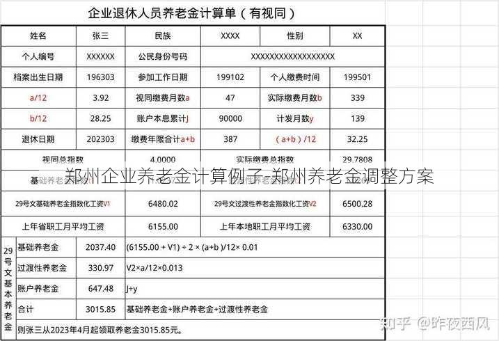 郑州企业养老金计算例子-郑州养老金调整方案