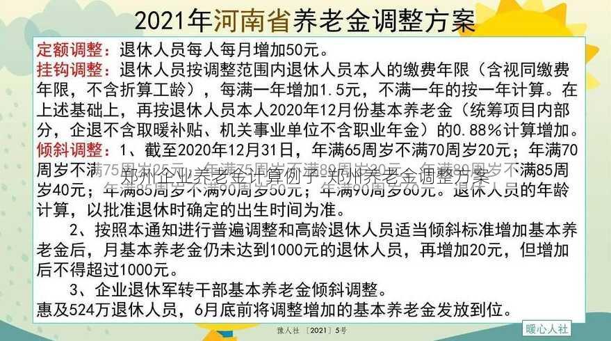 郑州企业养老金计算例子-郑州养老金调整方案