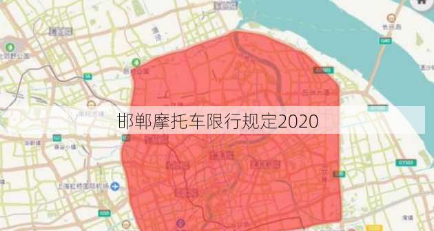 邯郸摩托车限行规定2020