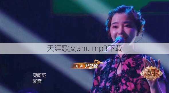 天涯歌女anu mp3下载