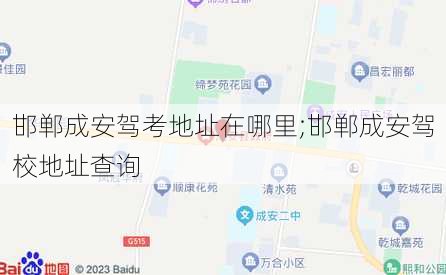 邯郸成安驾考地址在哪里;邯郸成安驾校地址查询