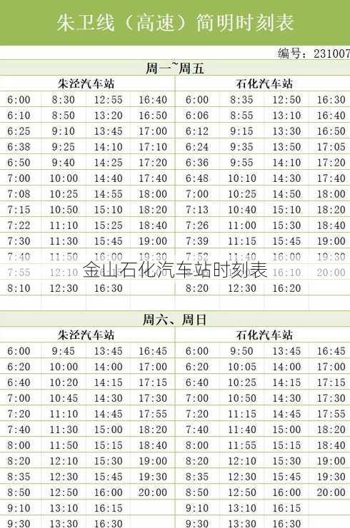 金山石化汽车站时刻表