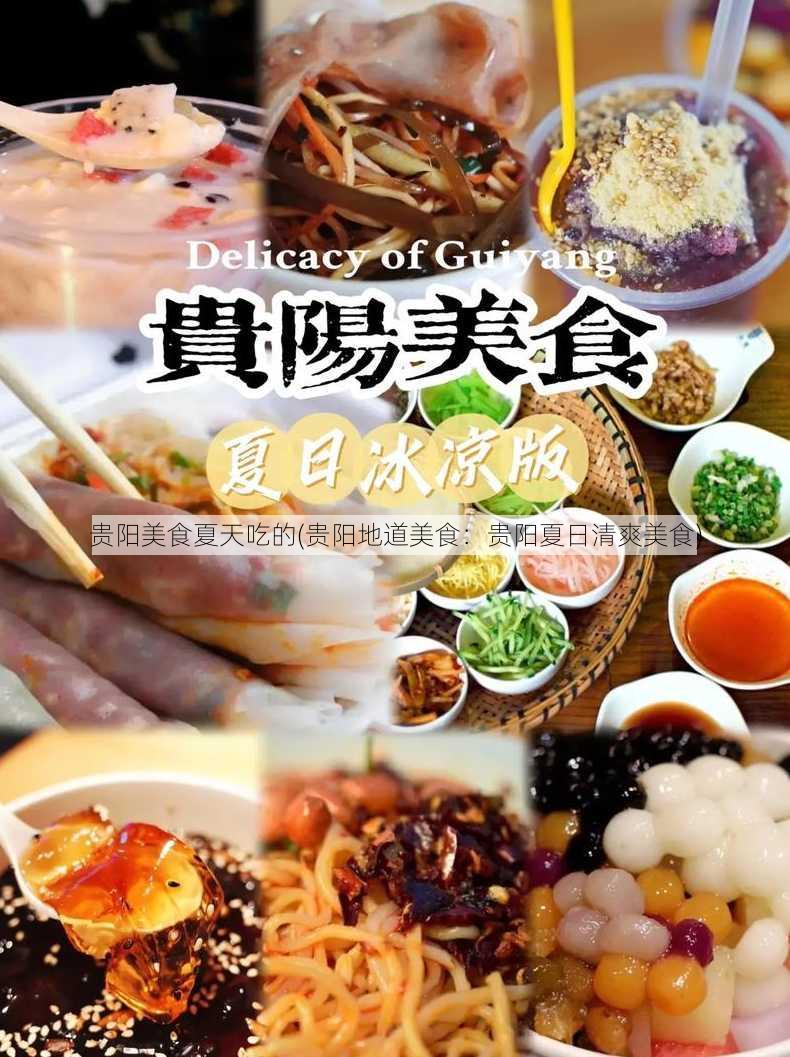 贵阳美食夏天吃的(贵阳地道美食：贵阳夏日清爽美食)