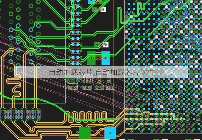 自动加载芯片,自动加载芯片软件