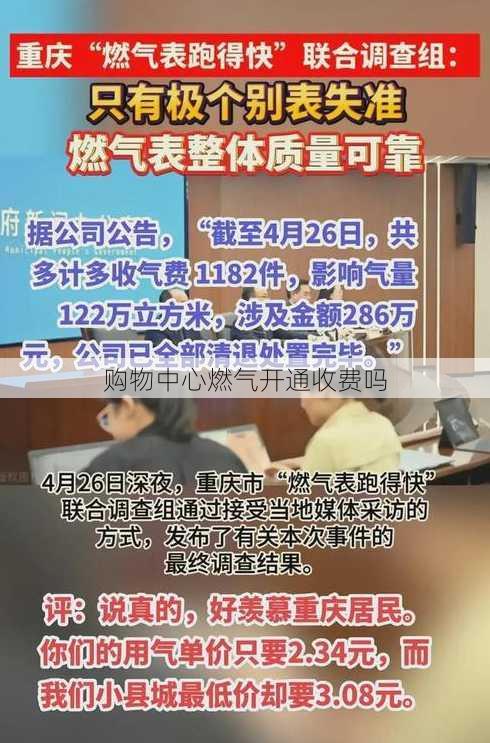 购物中心燃气开通收费吗