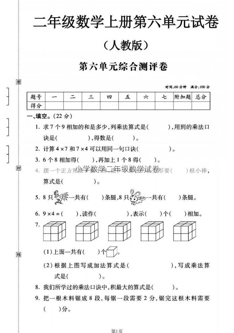 小学数学二年级数学试卷