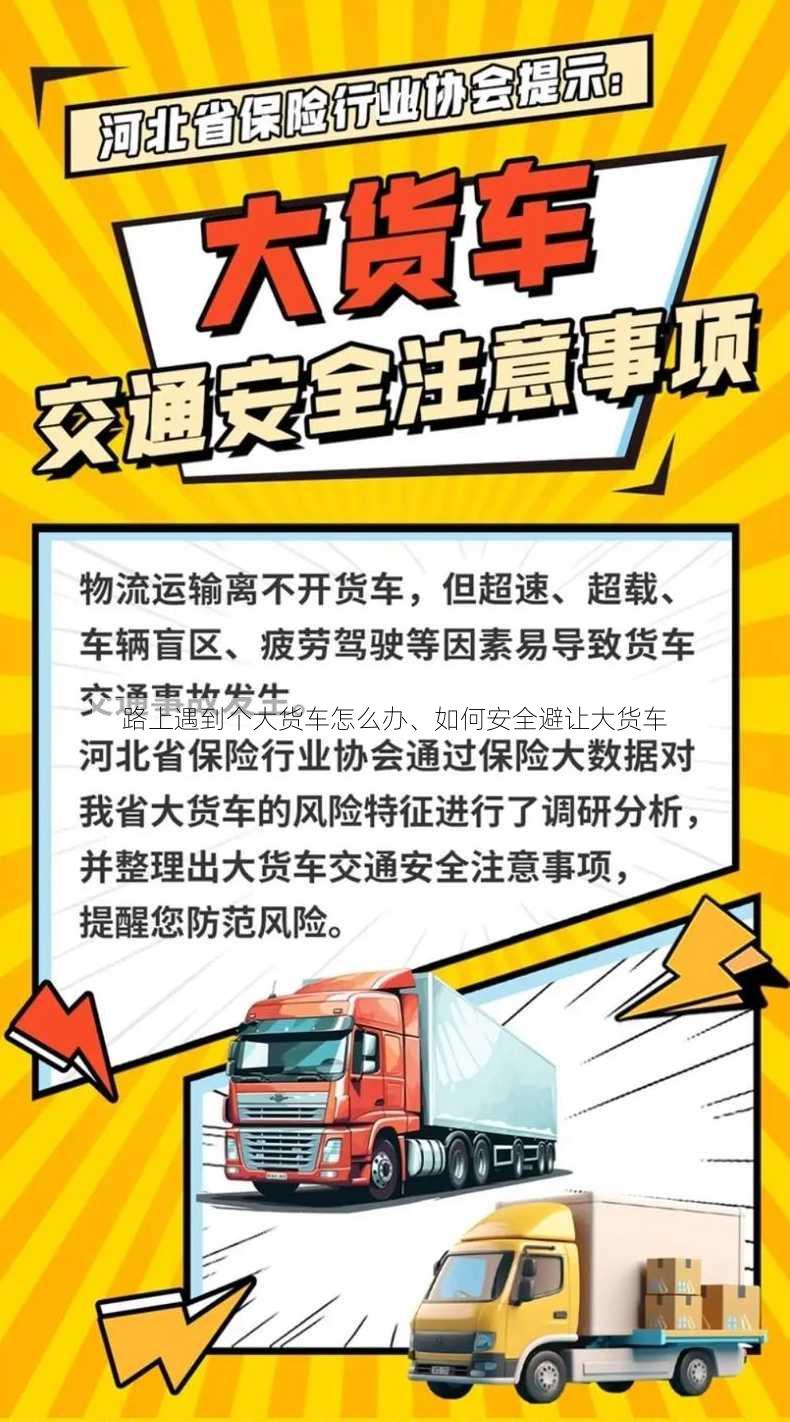 路上遇到个大货车怎么办、如何安全避让大货车