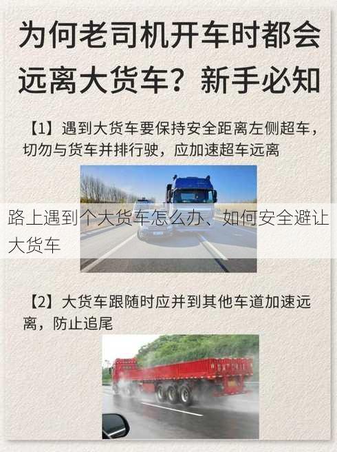 路上遇到个大货车怎么办、如何安全避让大货车