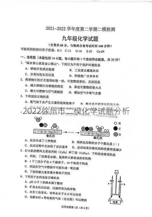 2022徐州市二模化学试题分析