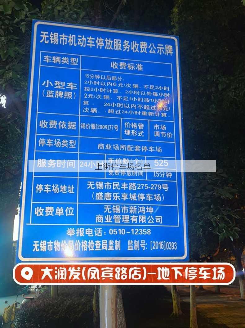 上街停车场名单