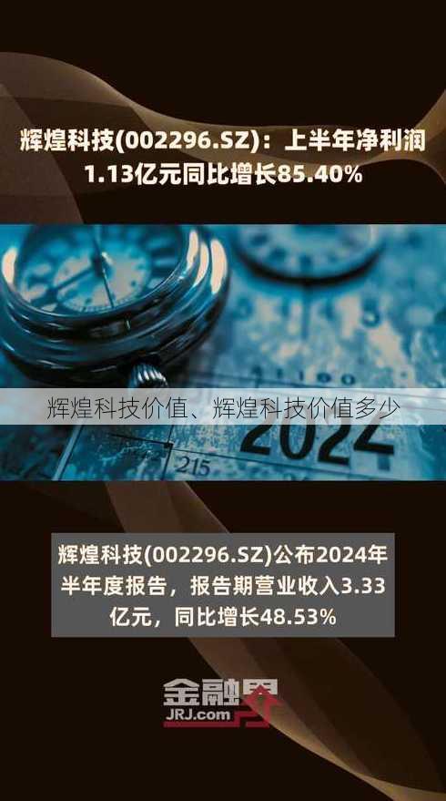 辉煌科技价值、辉煌科技价值多少