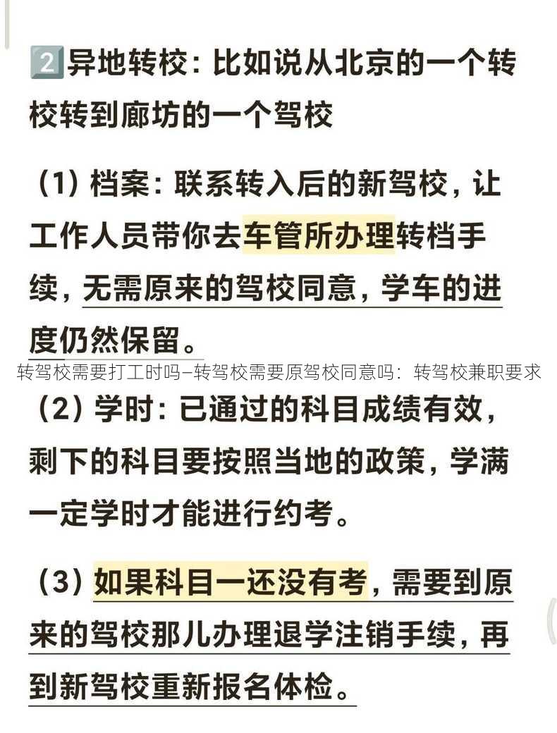 转驾校需要打工时吗—转驾校需要原驾校同意吗：转驾校兼职要求