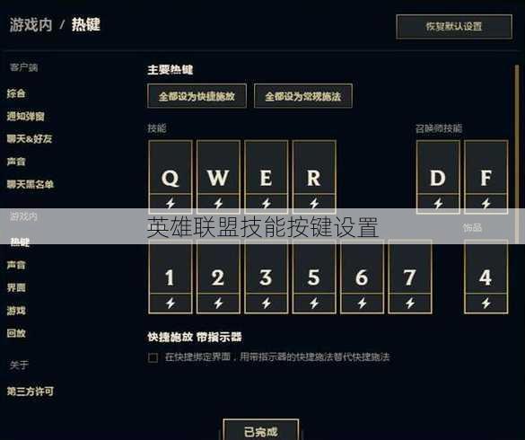 英雄联盟技能按键设置