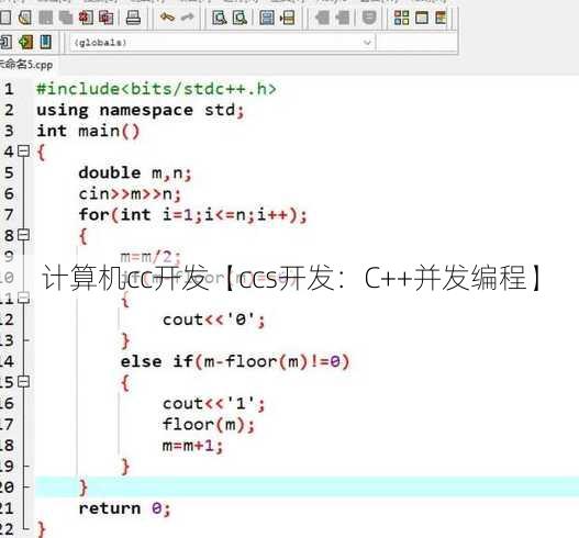 计算机cc开发【ccs开发：C++并发编程】