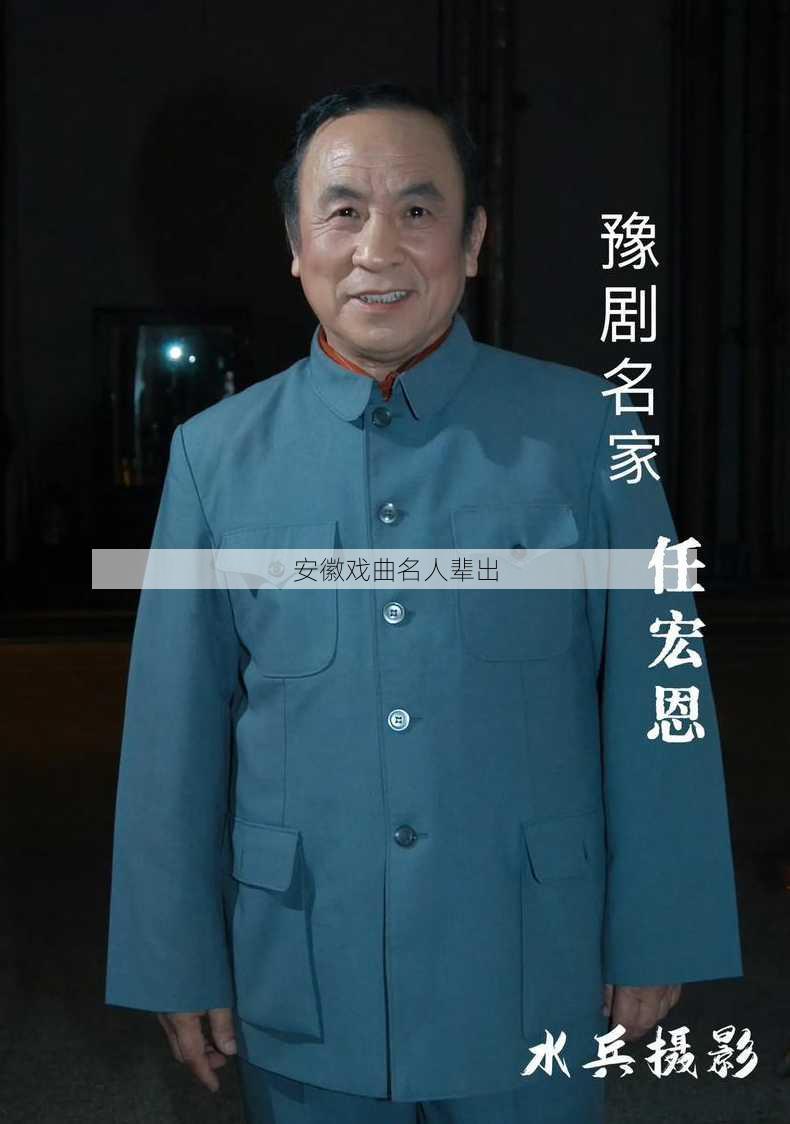 安徽戏曲名人辈出