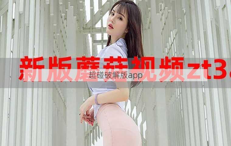 超碰破解版app