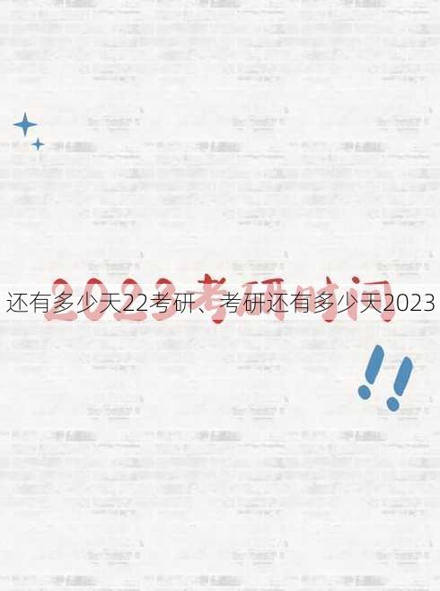 还有多少天22考研、考研还有多少天2023