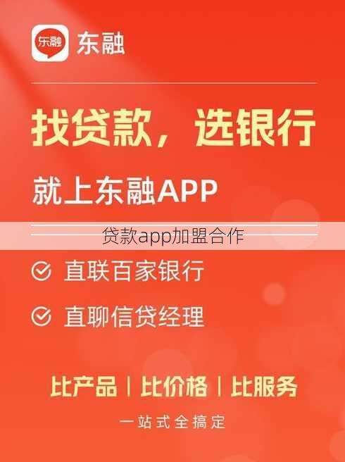 贷款app加盟合作