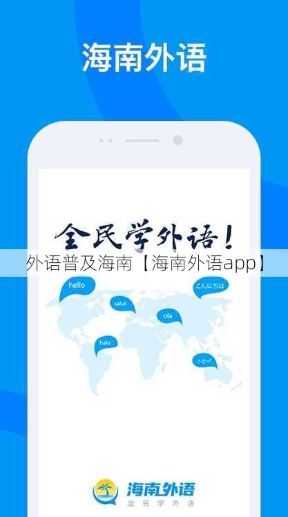 外语普及海南【海南外语app】