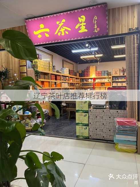 辽宁茶叶店推荐排行榜