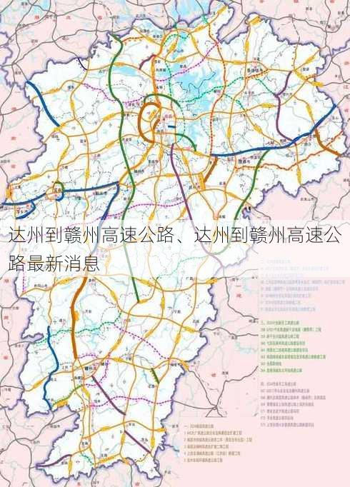 达州到赣州高速公路、达州到赣州高速公路最新消息