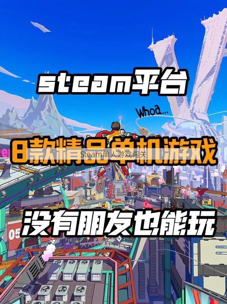 Steam单人游戏闯关