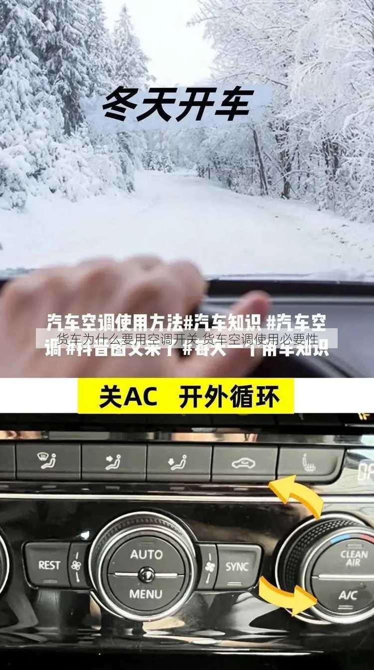 货车为什么要用空调开关 货车空调使用必要性