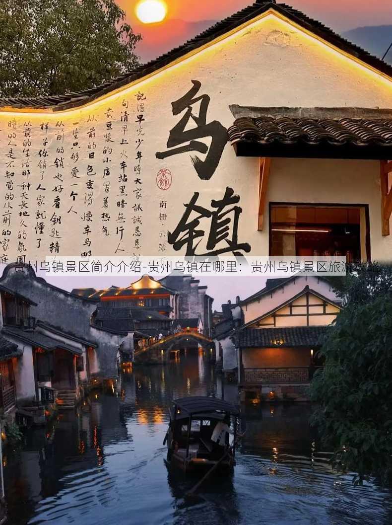 贵州乌镇景区简介介绍-贵州乌镇在哪里：贵州乌镇景区旅游攻略