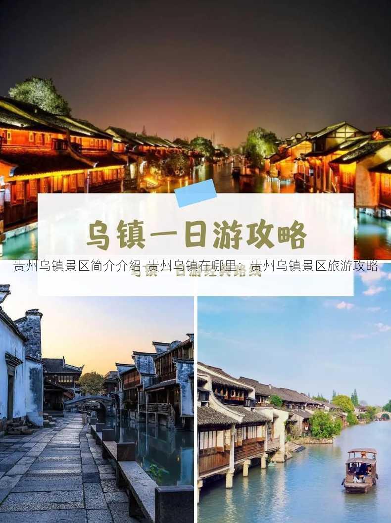 贵州乌镇景区简介介绍-贵州乌镇在哪里：贵州乌镇景区旅游攻略