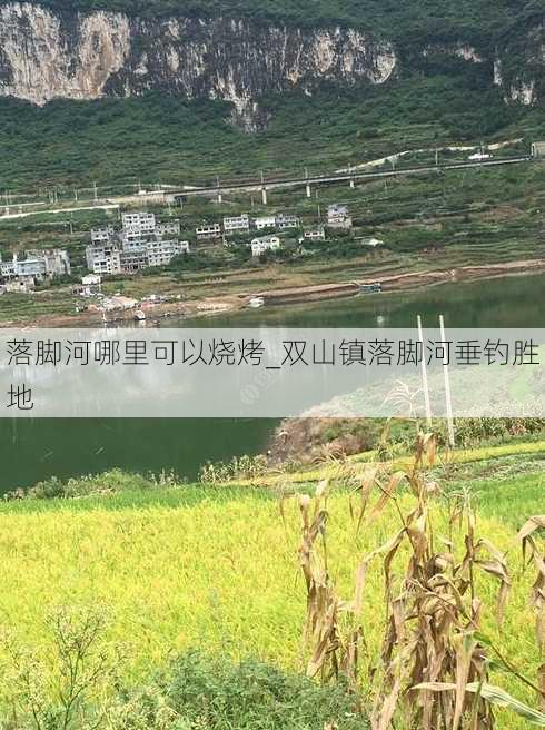 落脚河哪里可以烧烤_双山镇落脚河垂钓胜地