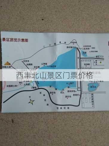 西丰北山景区门票价格