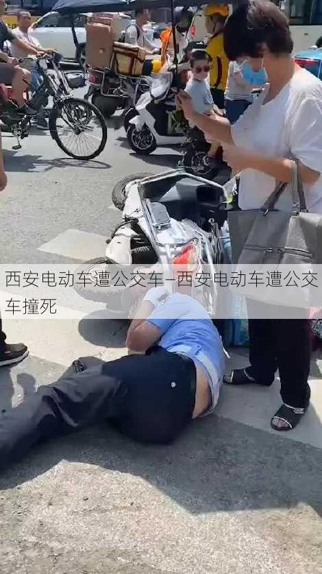 西安电动车遭公交车—西安电动车遭公交车撞死