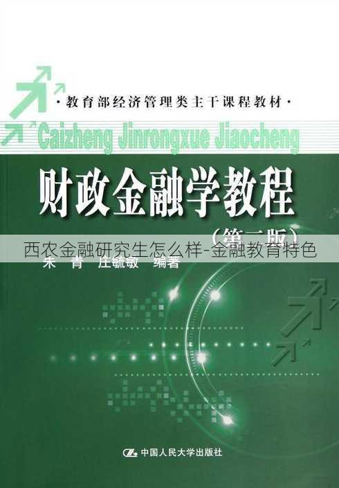 西农金融研究生怎么样-金融教育特色