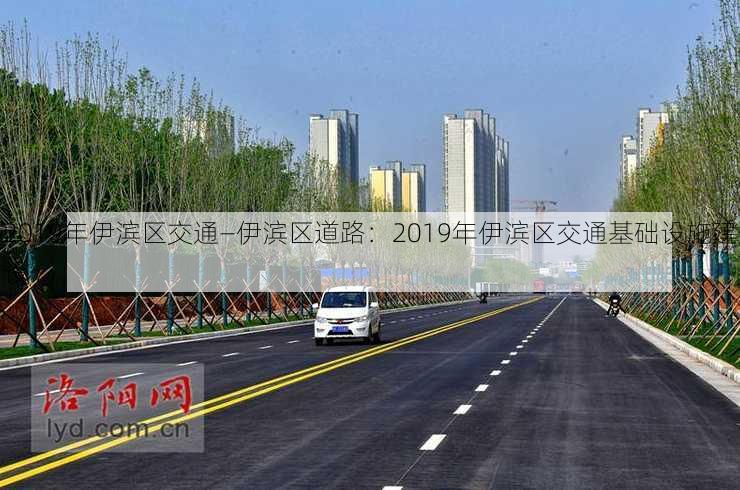 2019年伊滨区交通—伊滨区道路：2019年伊滨区交通基础设施建设