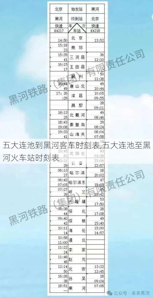 五大连池到黑河客车时刻表,五大连池至黑河火车站时刻表