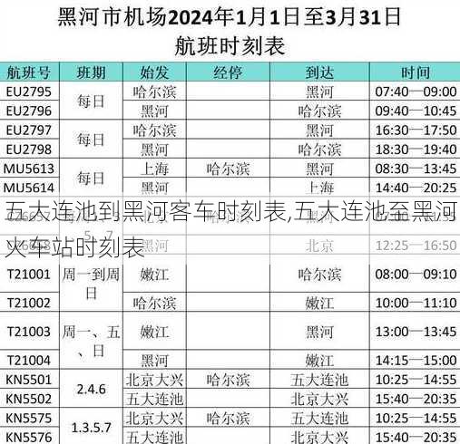 五大连池到黑河客车时刻表,五大连池至黑河火车站时刻表