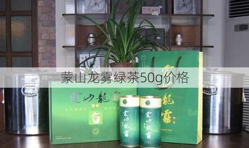 蒙山龙雾绿茶50g价格