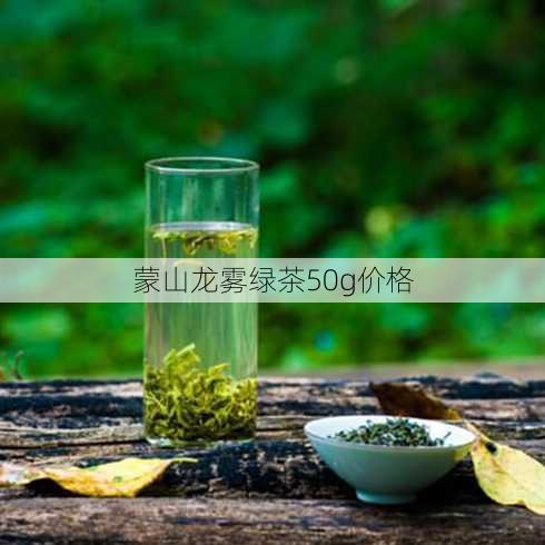 蒙山龙雾绿茶50g价格