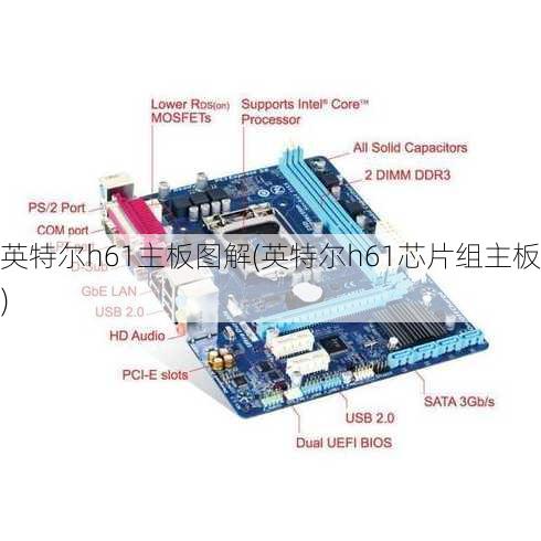 英特尔h61主板图解(英特尔h61芯片组主板)