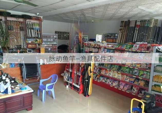 脉动鱼竿—渔具配件店