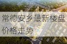 常德安乡最新楼盘价格走势