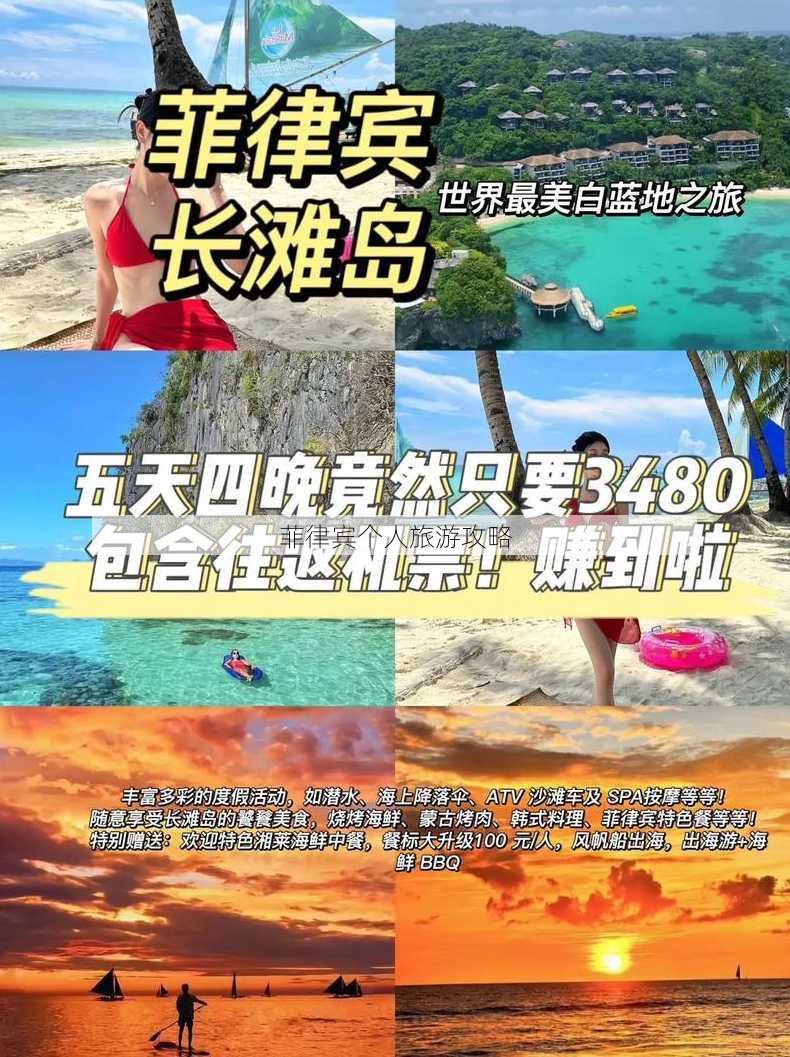 菲律宾个人旅游攻略