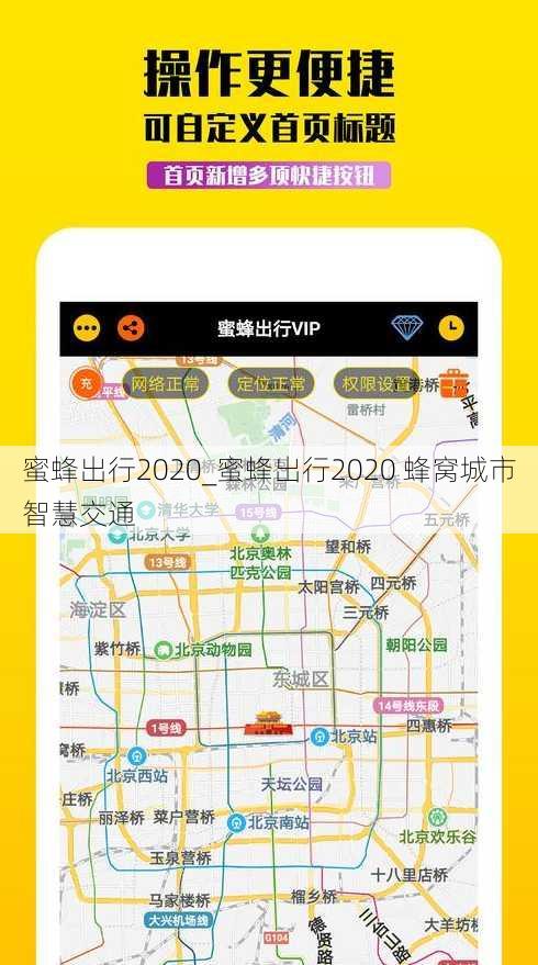 蜜蜂出行2020_蜜蜂出行2020 蜂窝城市智慧交通