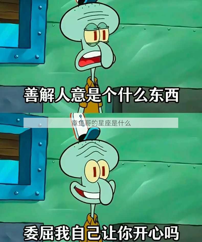 章鱼哥的星座是什么